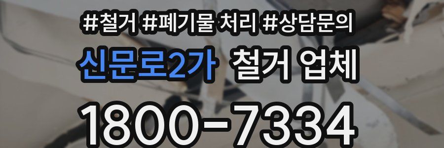 신문로2가 철거 업체