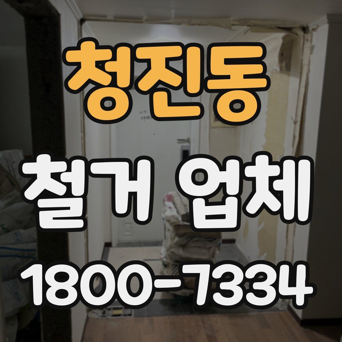 청진동 철거 업체 작업 전 사전 점검 항목