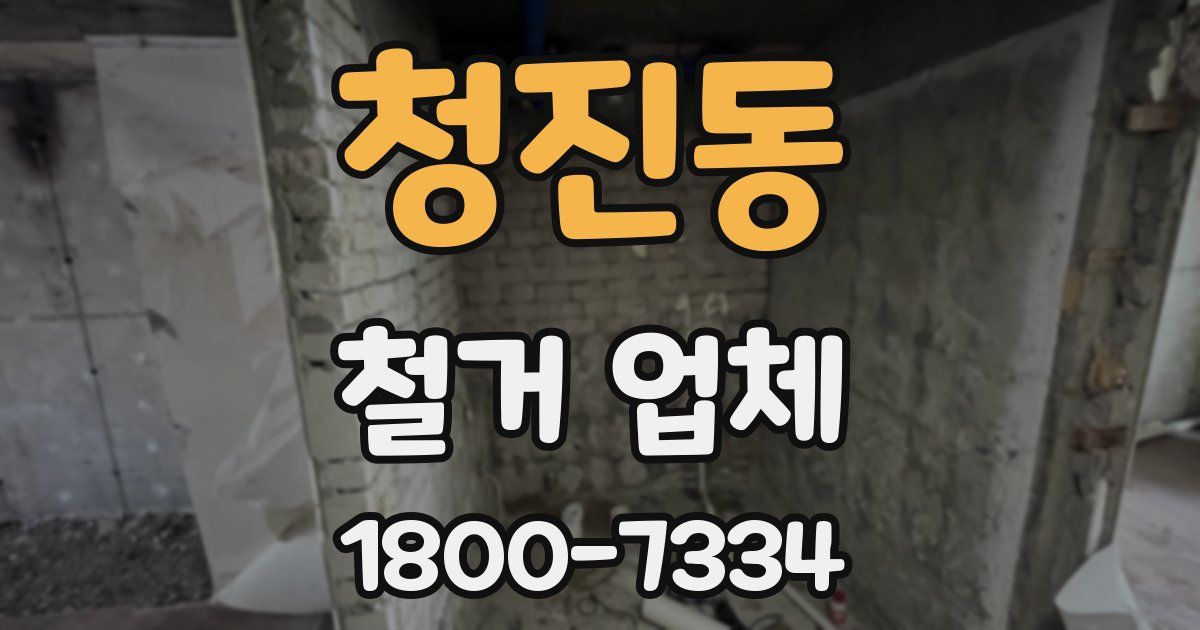 청진동 철거 업체