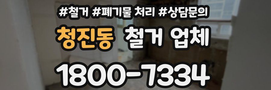 청진동 철거 업체