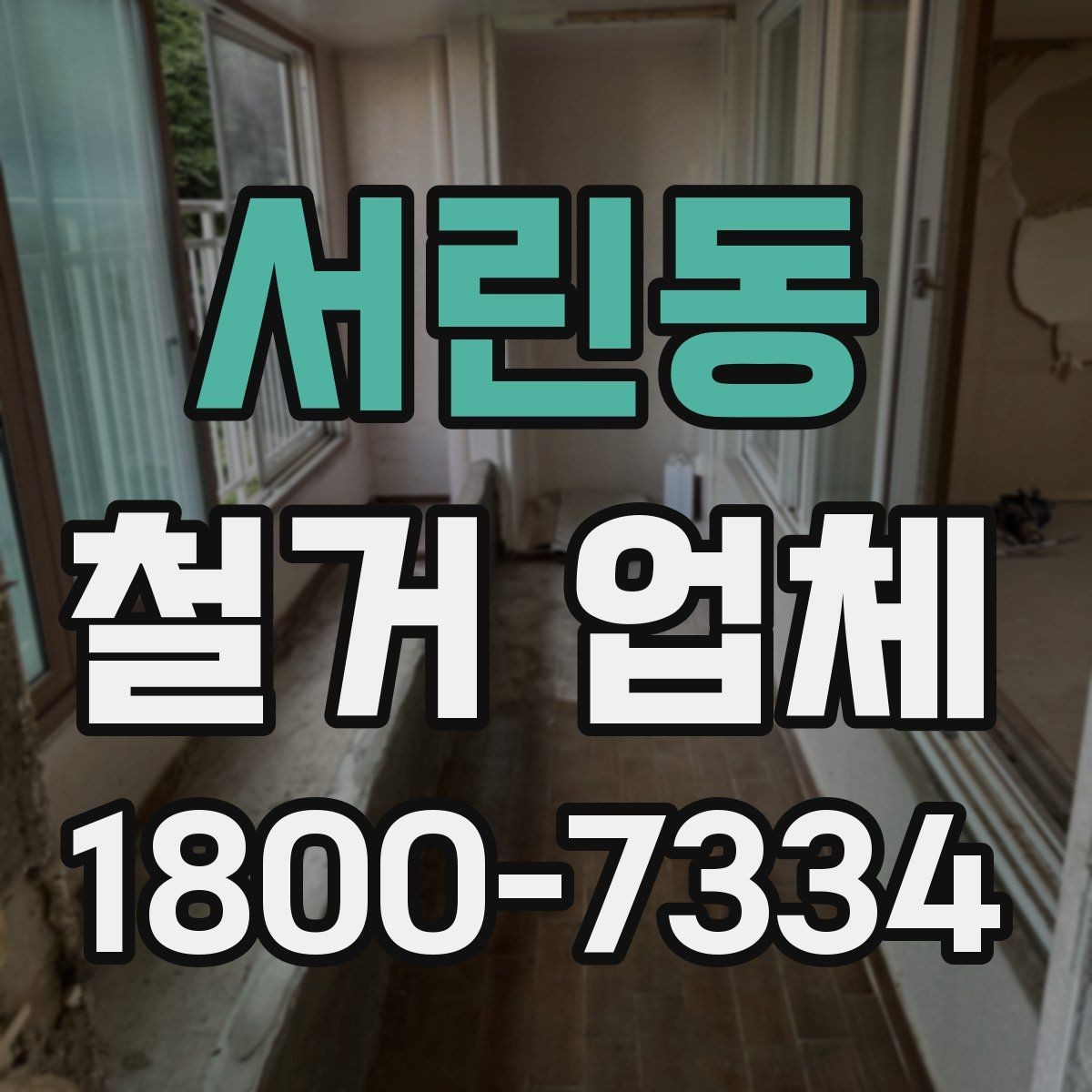 서린동 철거 업체 공사 전 체크해야 할 계약 조건
