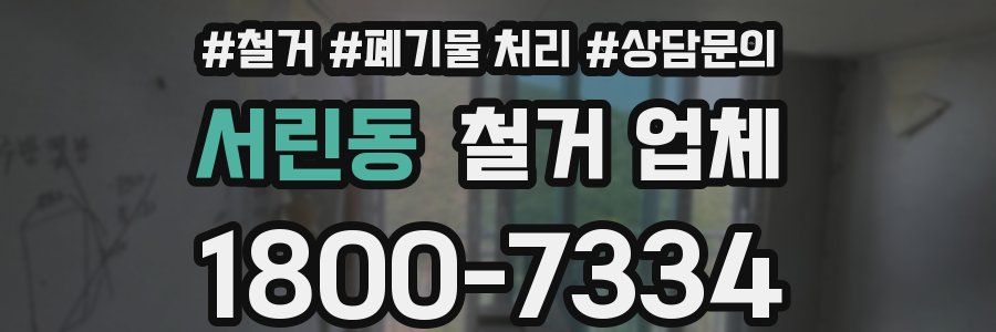 서린동 철거 업체