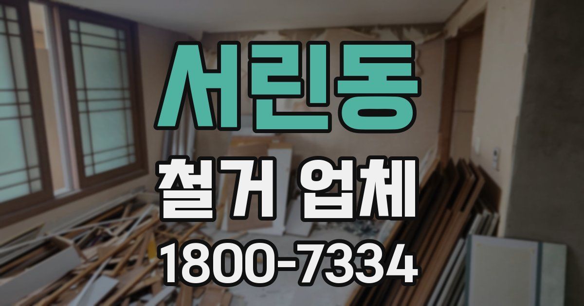 서린동 철거 업체