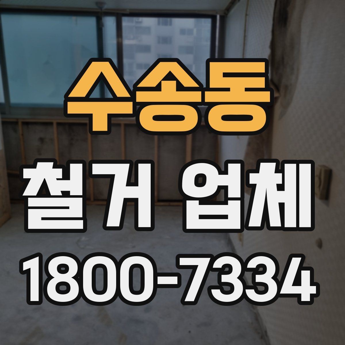 수송동 철거 업체 작업 결과를 확인하는 체크포인트