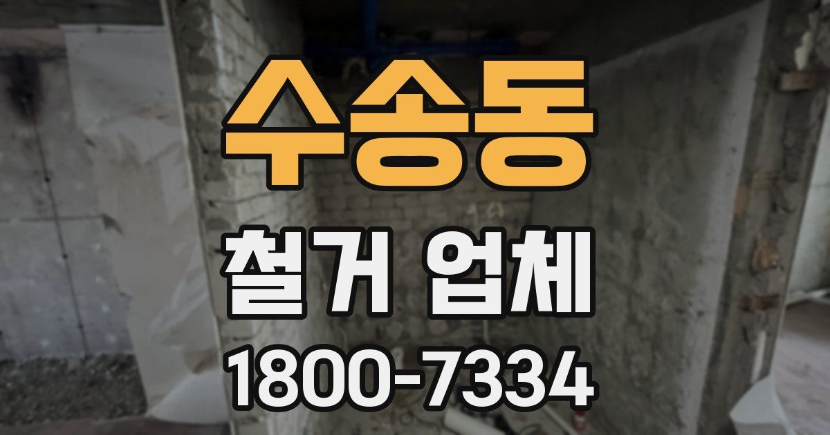 수송동 철거 업체