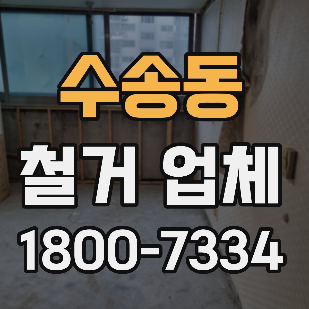 수송동 철거 업체
