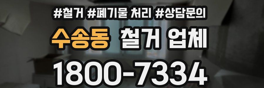 수송동 철거 업체