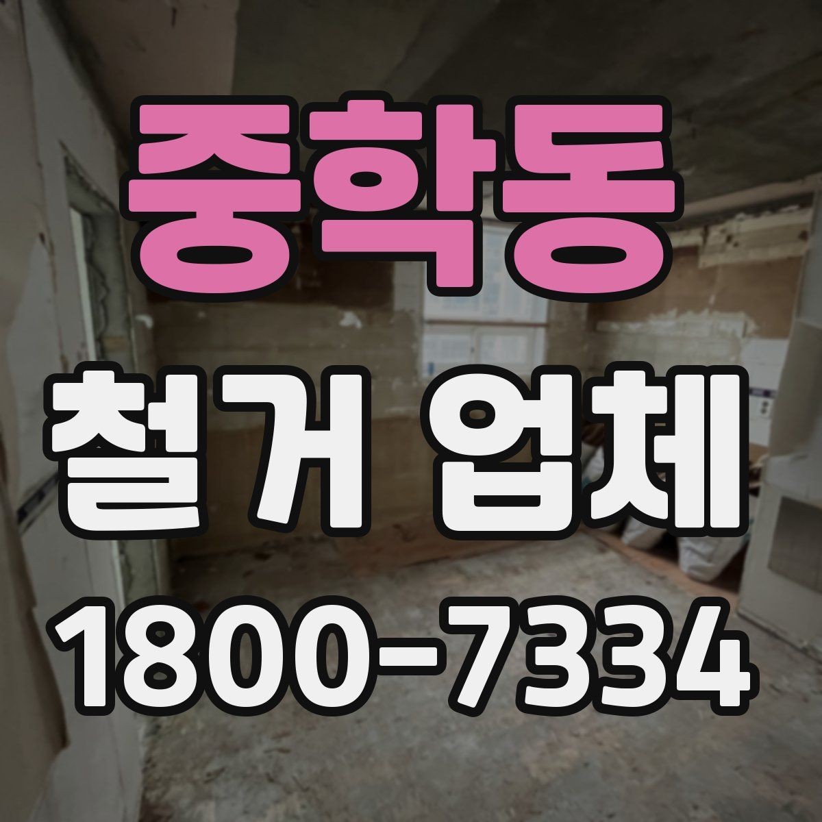 중학동 철거 업체 이용 전 알아두면 좋은 정보