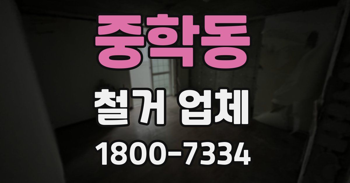 중학동 철거 업체