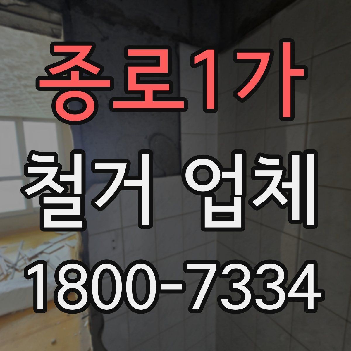 종로1가 철거 업체 진행 과정에서 발생하는 변수들
