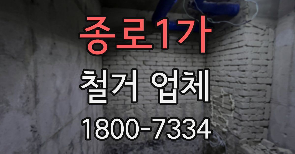 종로1가 철거 업체