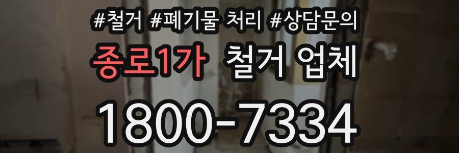 종로1가 철거 업체