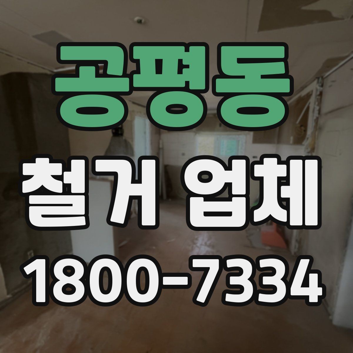 공평동 철거 업체 작업 전 허가 사항 체크하기