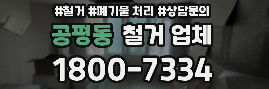 공평동 철거 업체