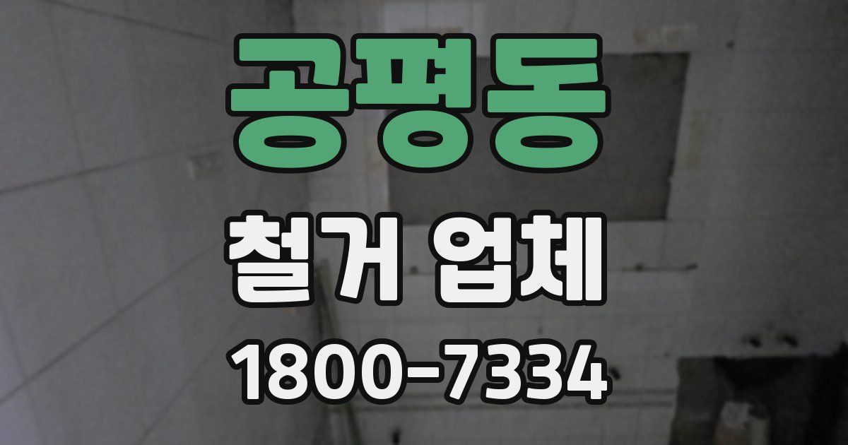 공평동 철거 업체