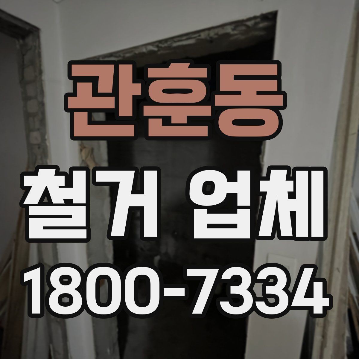 관훈동 철거 업체 철거 일정과 입주 계획 맞추기