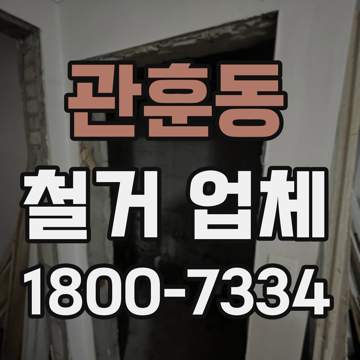관훈동 철거 업체