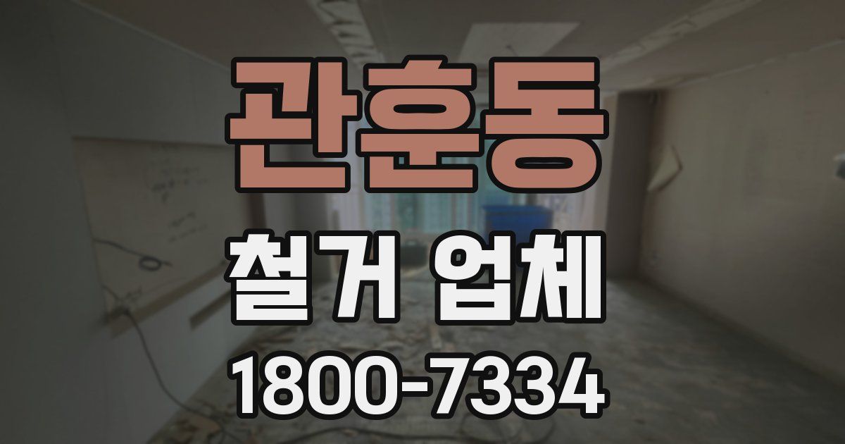 관훈동 철거 업체