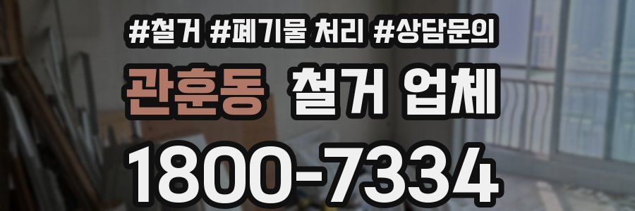 관훈동 철거 업체