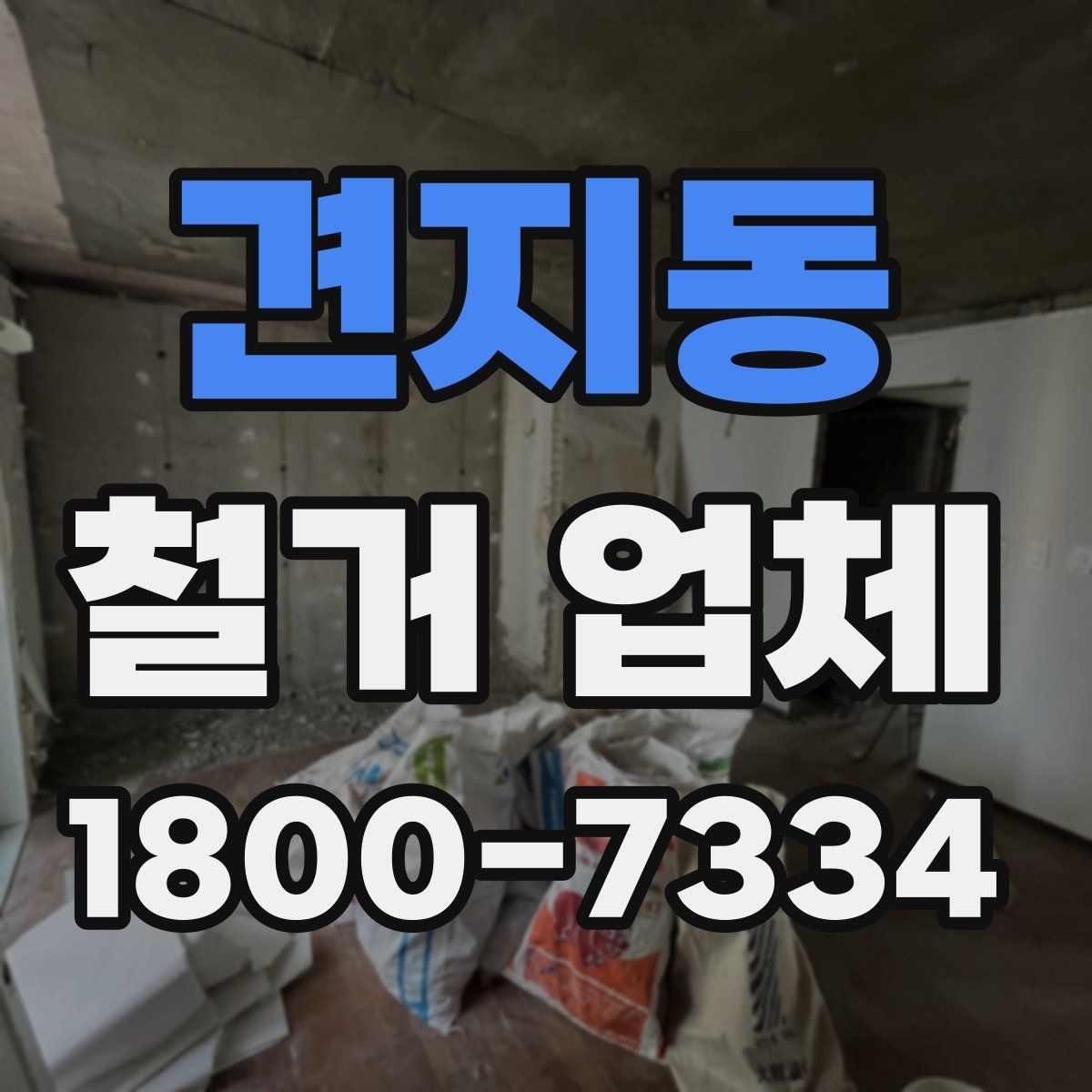 견지동 철거 업체 선택 시 현장 대응력을 보는 이유