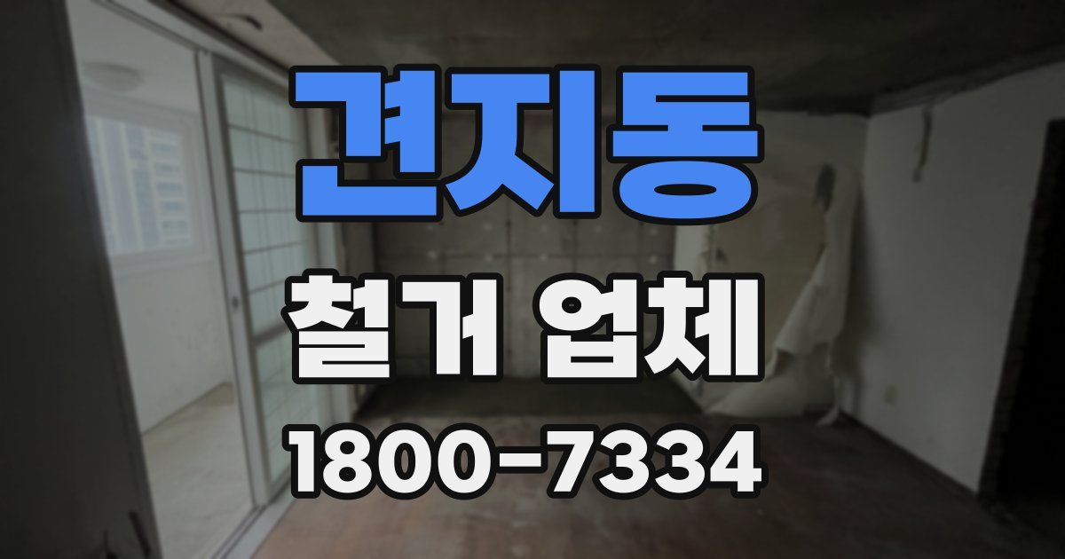 견지동 철거 업체