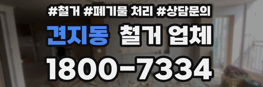 견지동 철거 업체