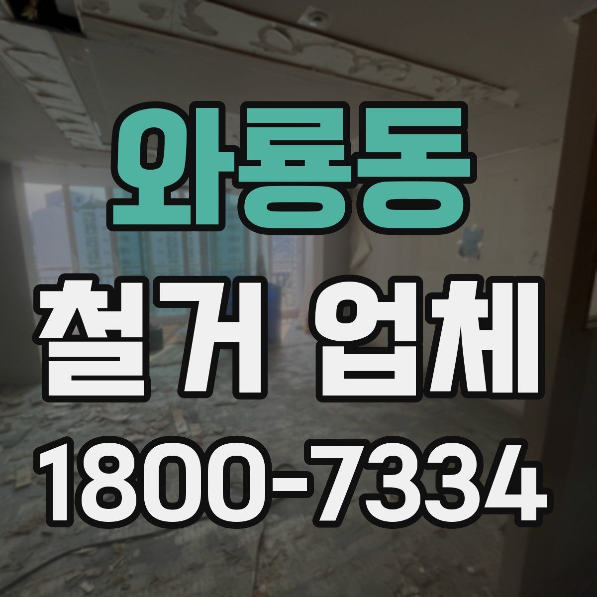 와룡동 철거 업체 비교할 때 서비스 범위를 보는 이유