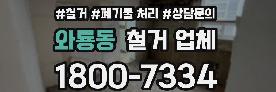 와룡동 철거 업체