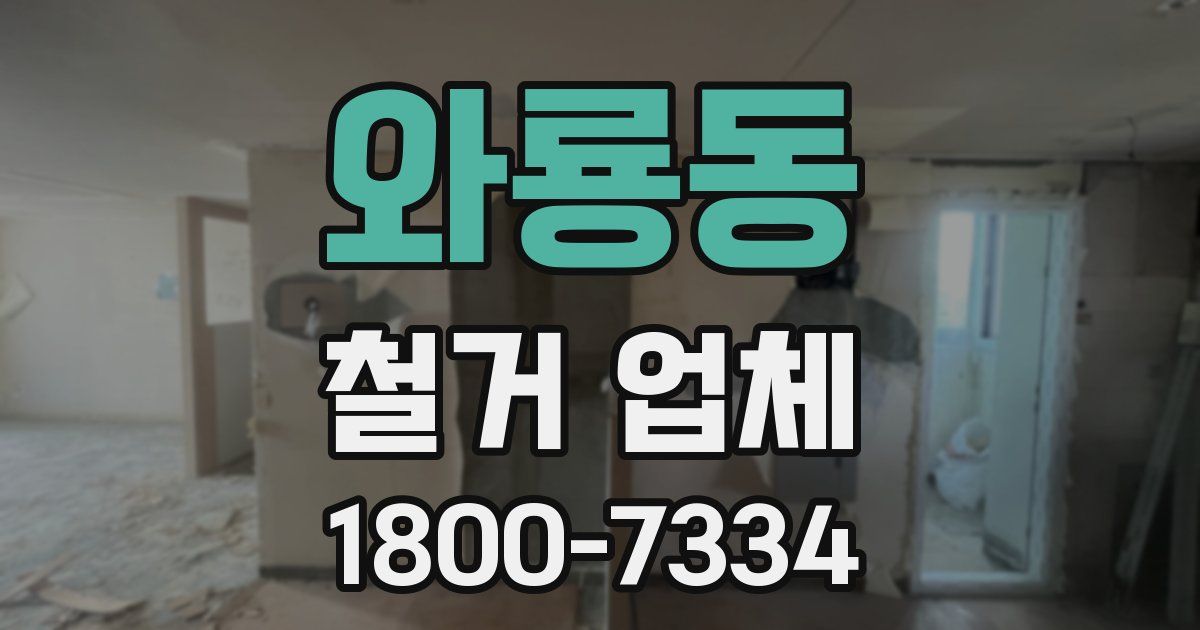 와룡동 철거 업체
