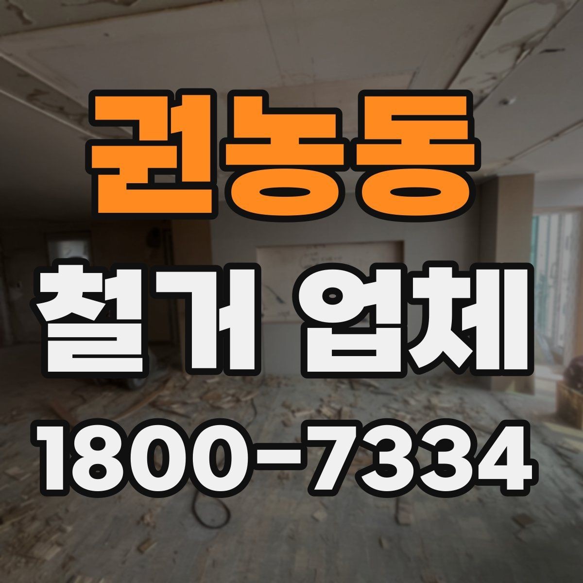 권농동 철거 업체 대형 현장에서 중요한 관리 포인트