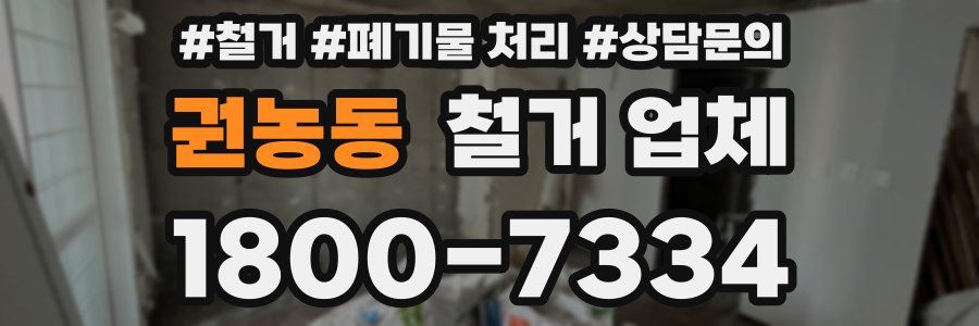 권농동 철거 업체