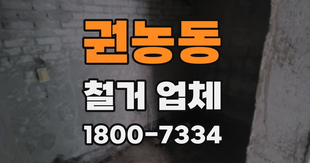 권농동 철거 업체