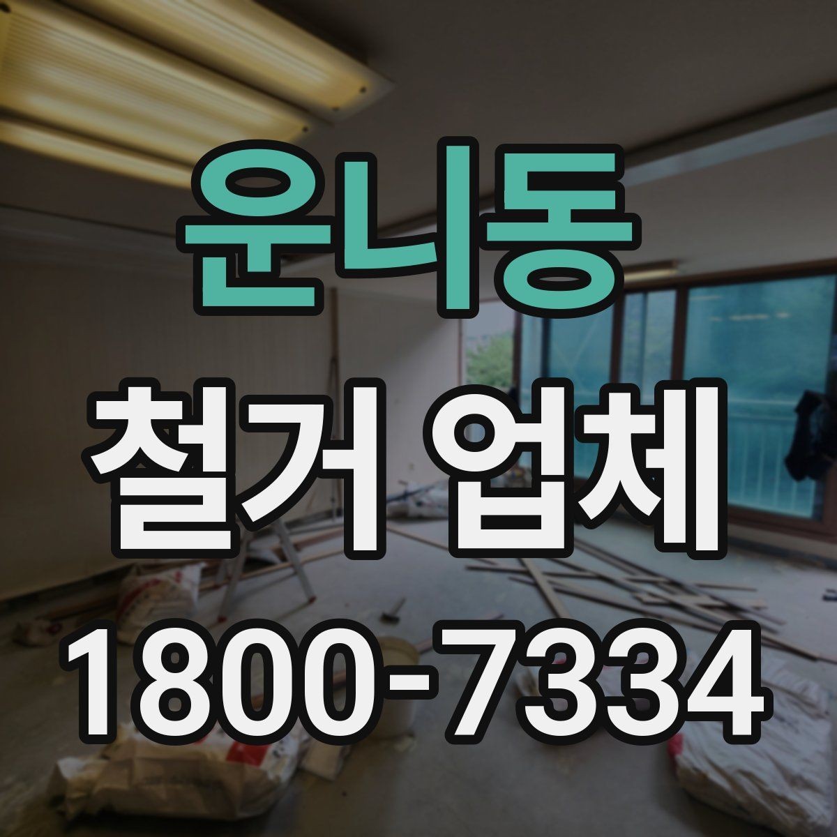 운니동 철거 업체 입주 전 철거 준비 가이드
