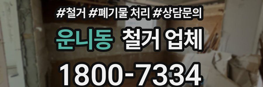 운니동 철거 업체
