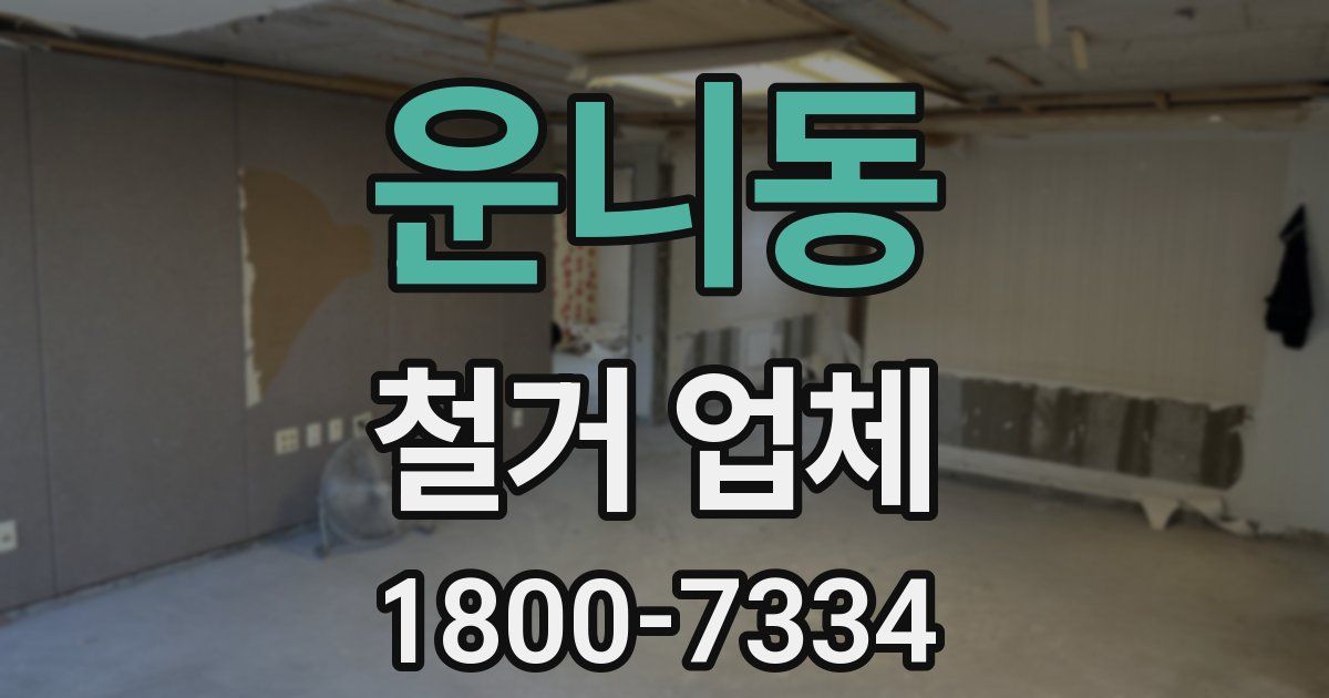 운니동 철거 업체