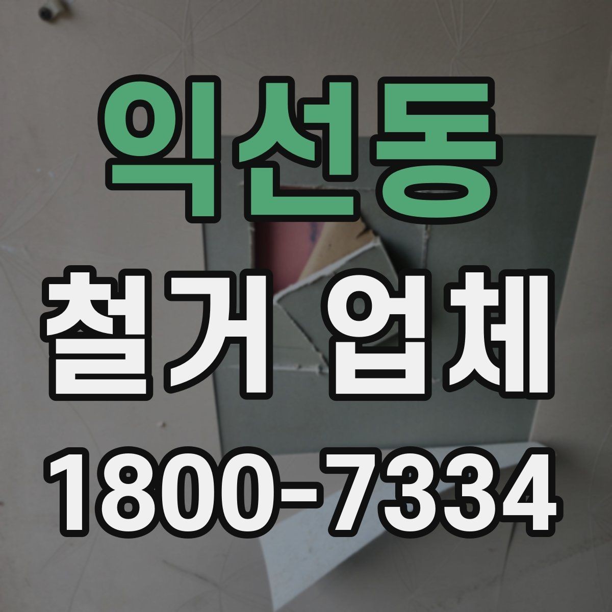 익선동 철거 업체 철거 대상별 진행 방식