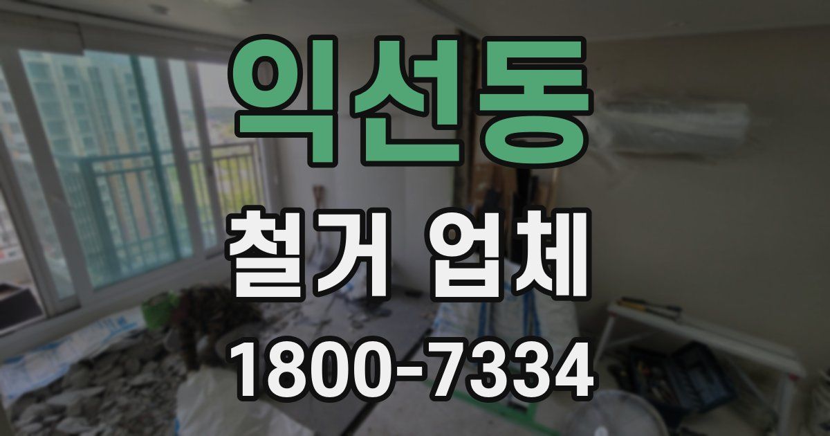 익선동 철거 업체