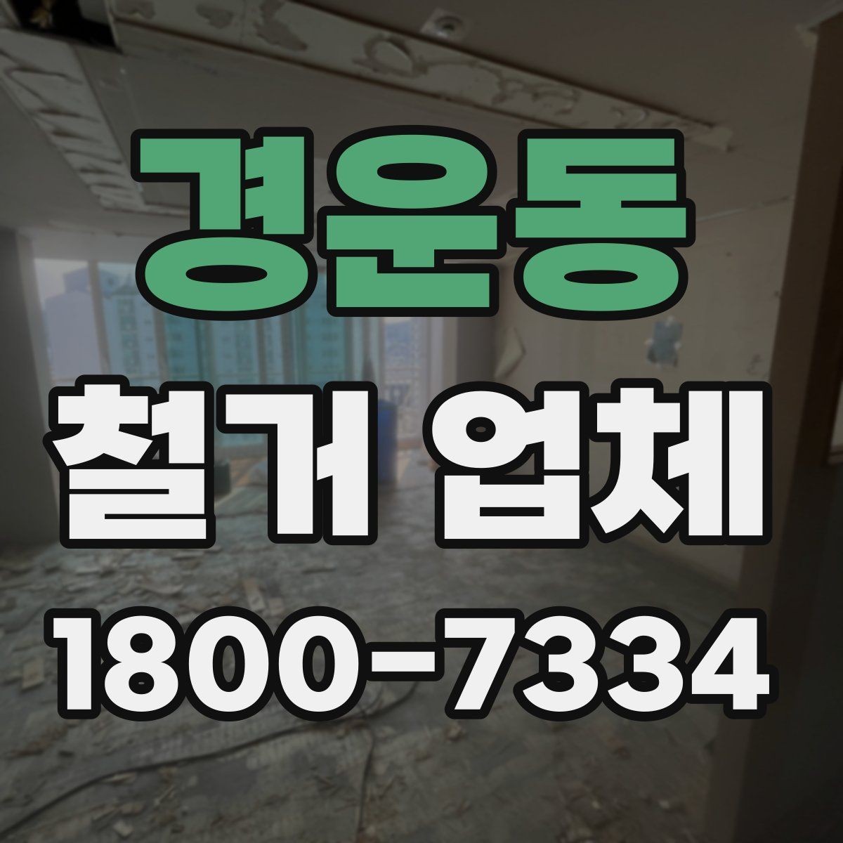 경운동 철거 업체 선택 시 날짜와 인력 확인하기