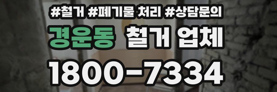경운동 철거 업체