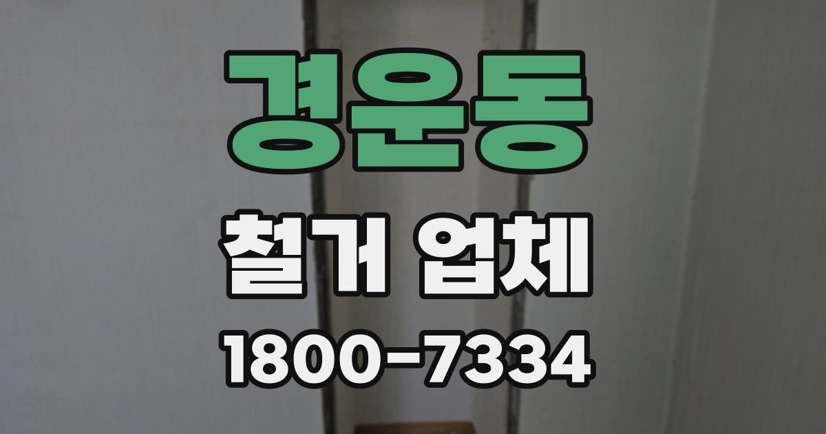 경운동 철거 업체