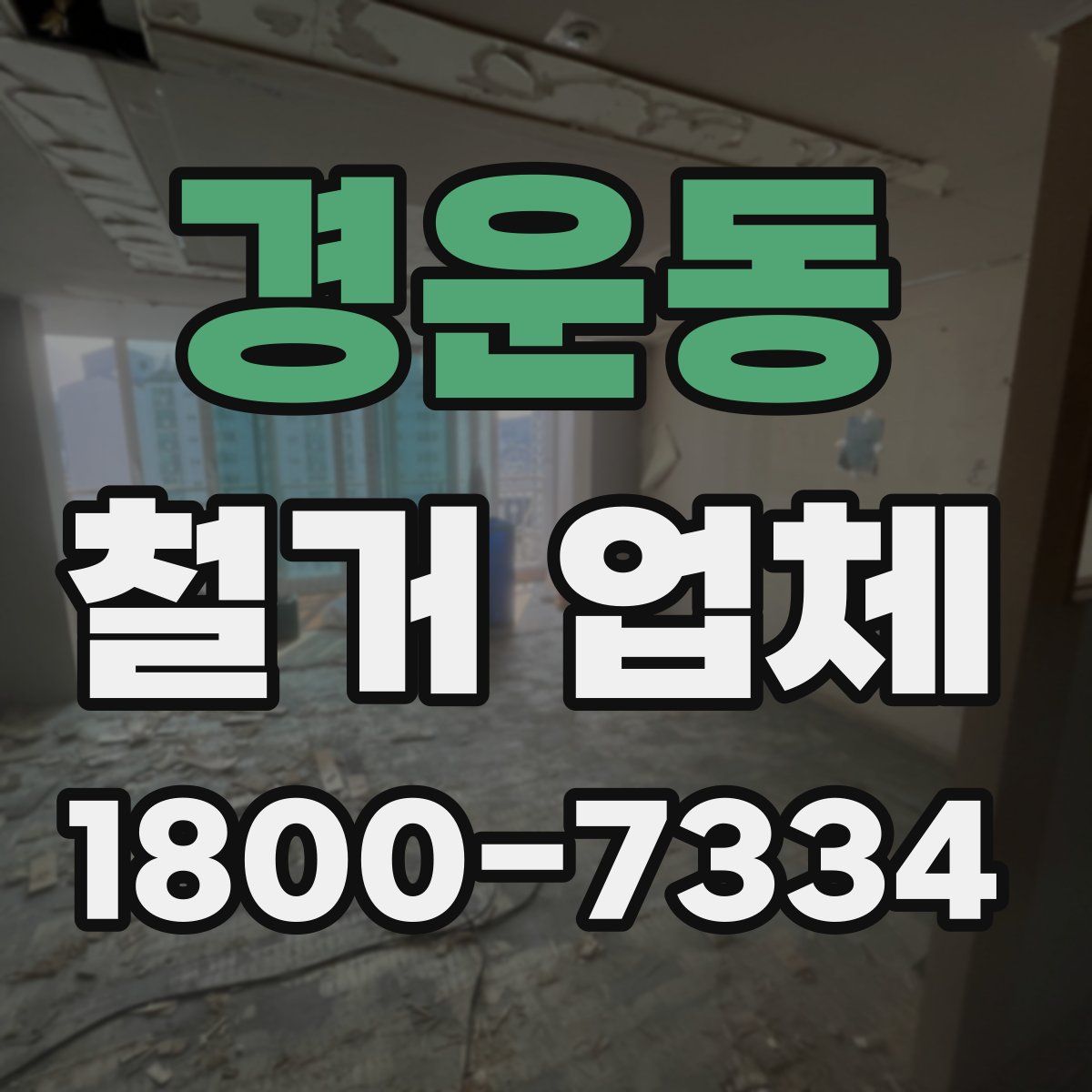 경운동 철거 업체