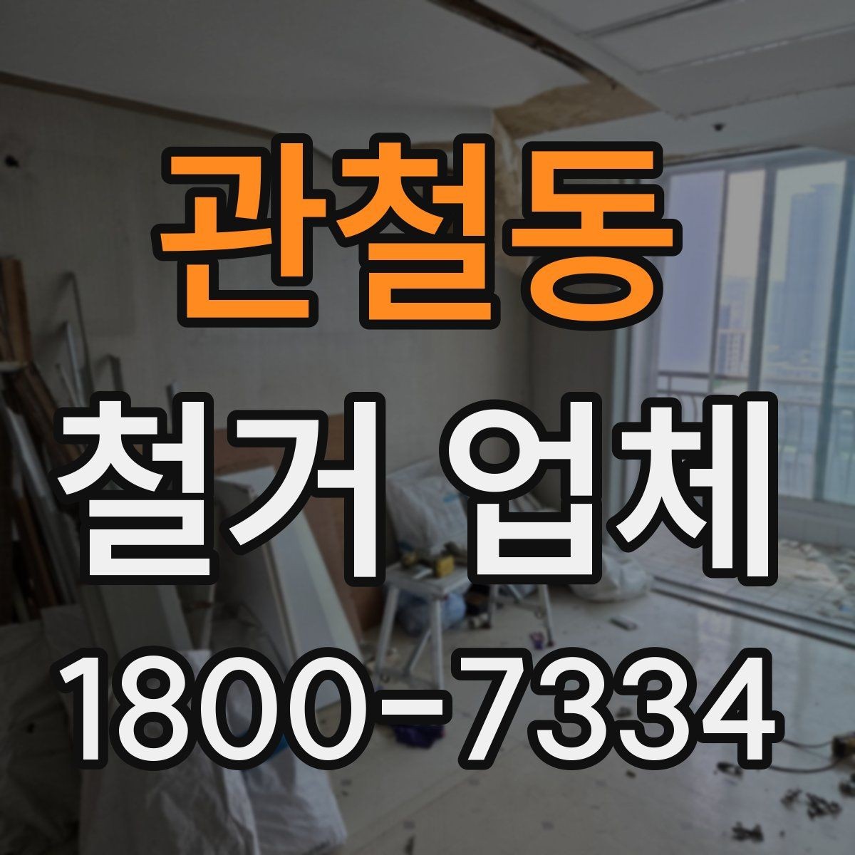 관철동 철거 업체 소규모 작업도 맡길 수 있을까