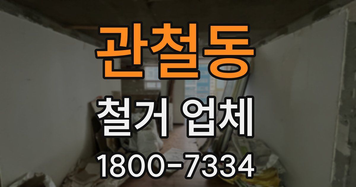 관철동 철거 업체