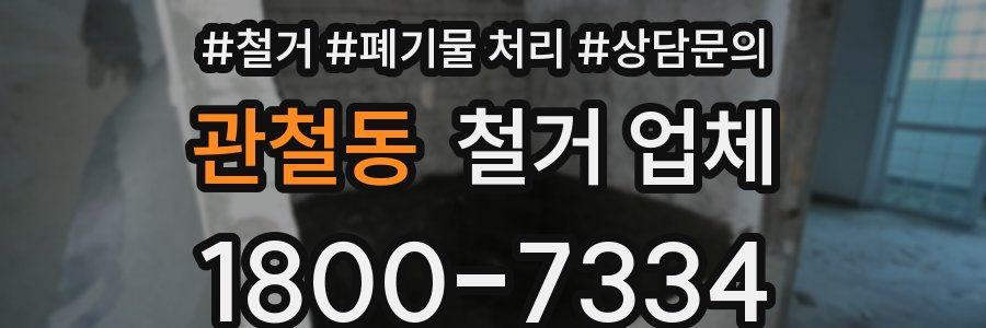 관철동 철거 업체