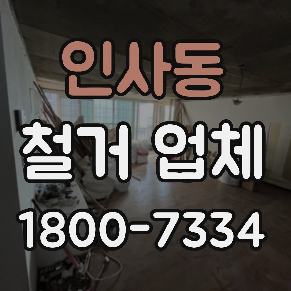 인사동 철거 업체 추가 작업 여부를 확인하는 방법