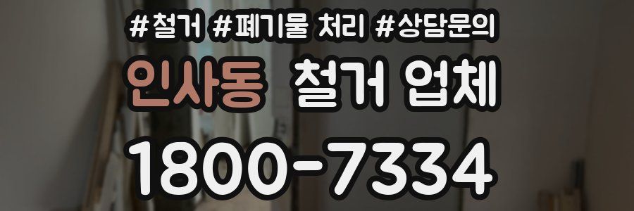 인사동 철거 업체