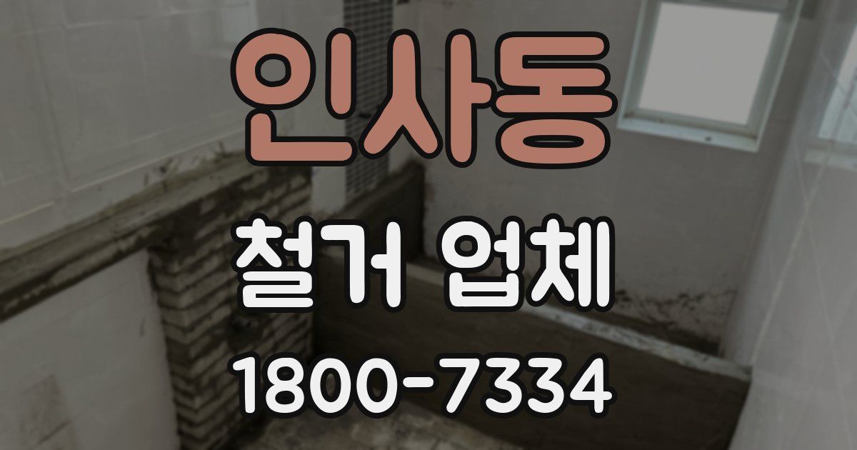 인사동 철거 업체