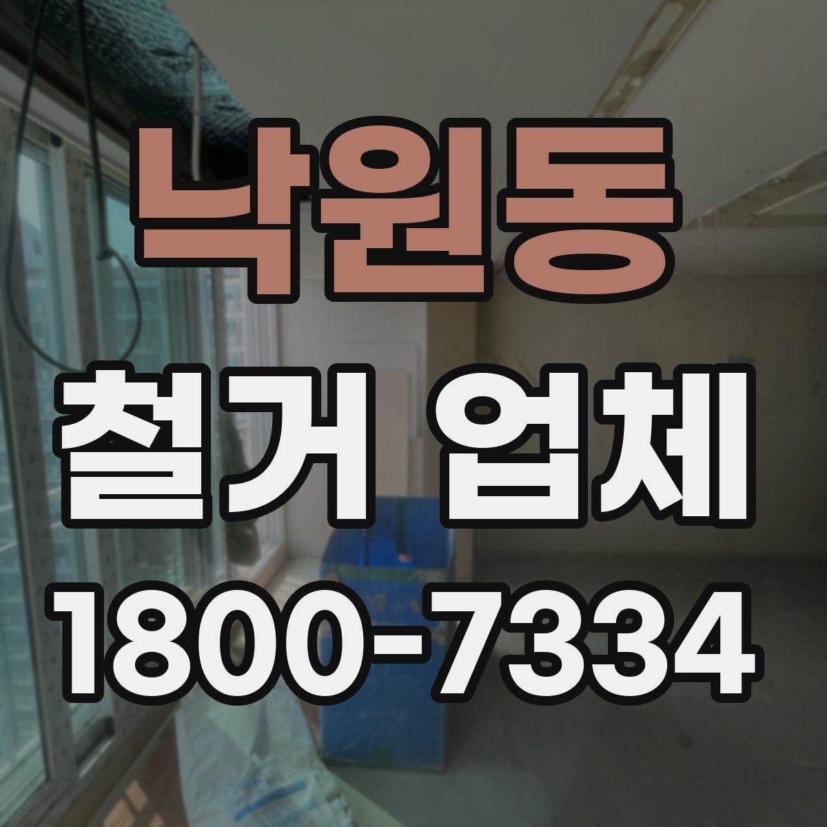 낙원동 철거 업체 소규모 작업도 맡길 수 있을까