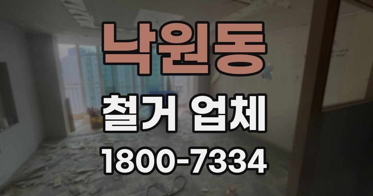 낙원동 철거 업체
