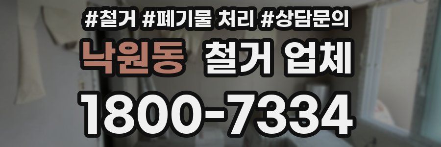 낙원동 철거 업체